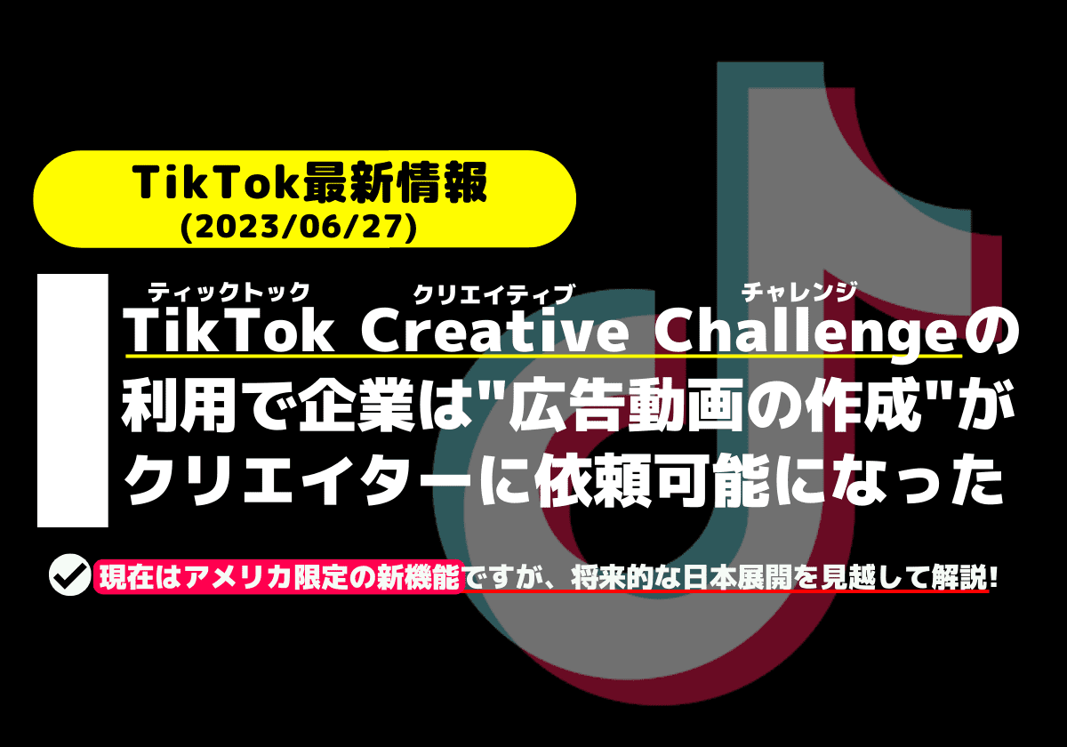 企業はTikTok Creative Challengeでクリエイターに広告動画作成を依頼できるようになった┃アメリカ限定