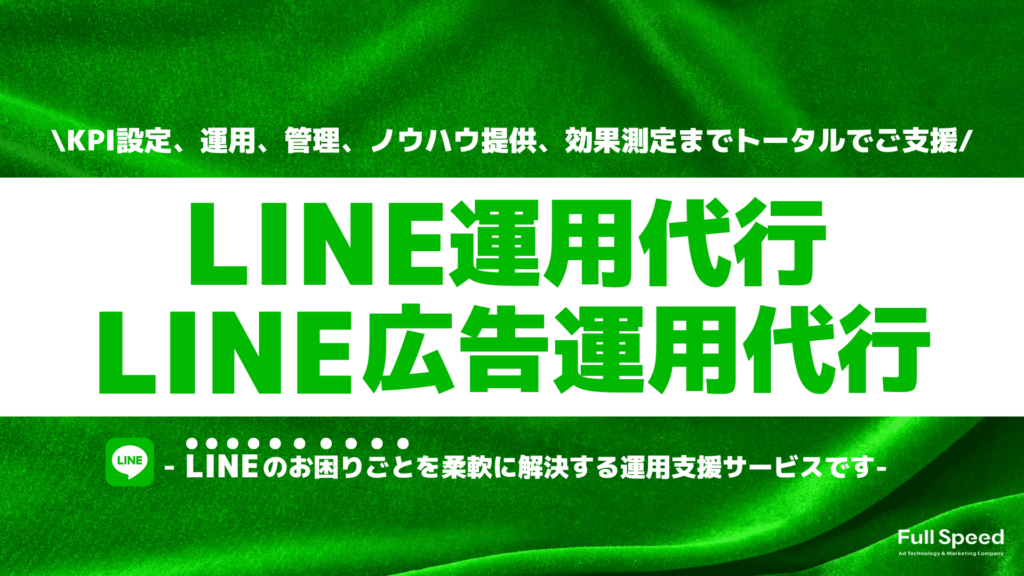LINE運用代行サービス/LINE広告運用代行サービス（株式会社フルスピード）