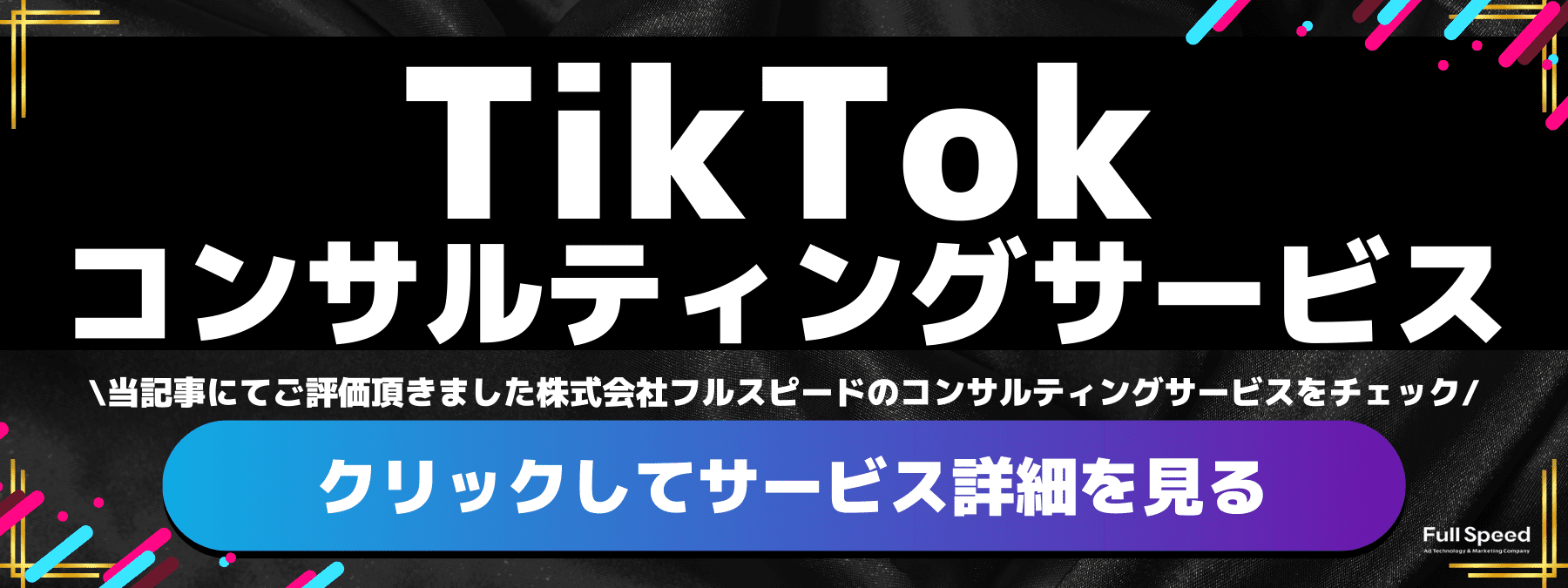 TikTokコンサルティングサービスのご紹介（株式会社フルスピード）-モーダル