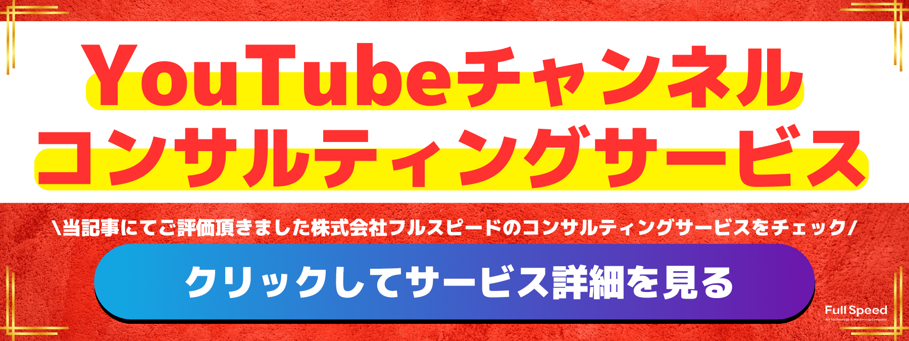 YouTubeチャンネルコンサルティングサービスのご紹介（株式会社フルスピード）-モーダル