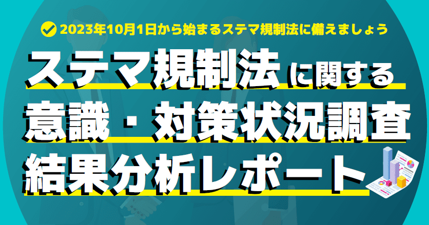 ステマ規制法に関する意識・対策状況調査結果分析レポート1