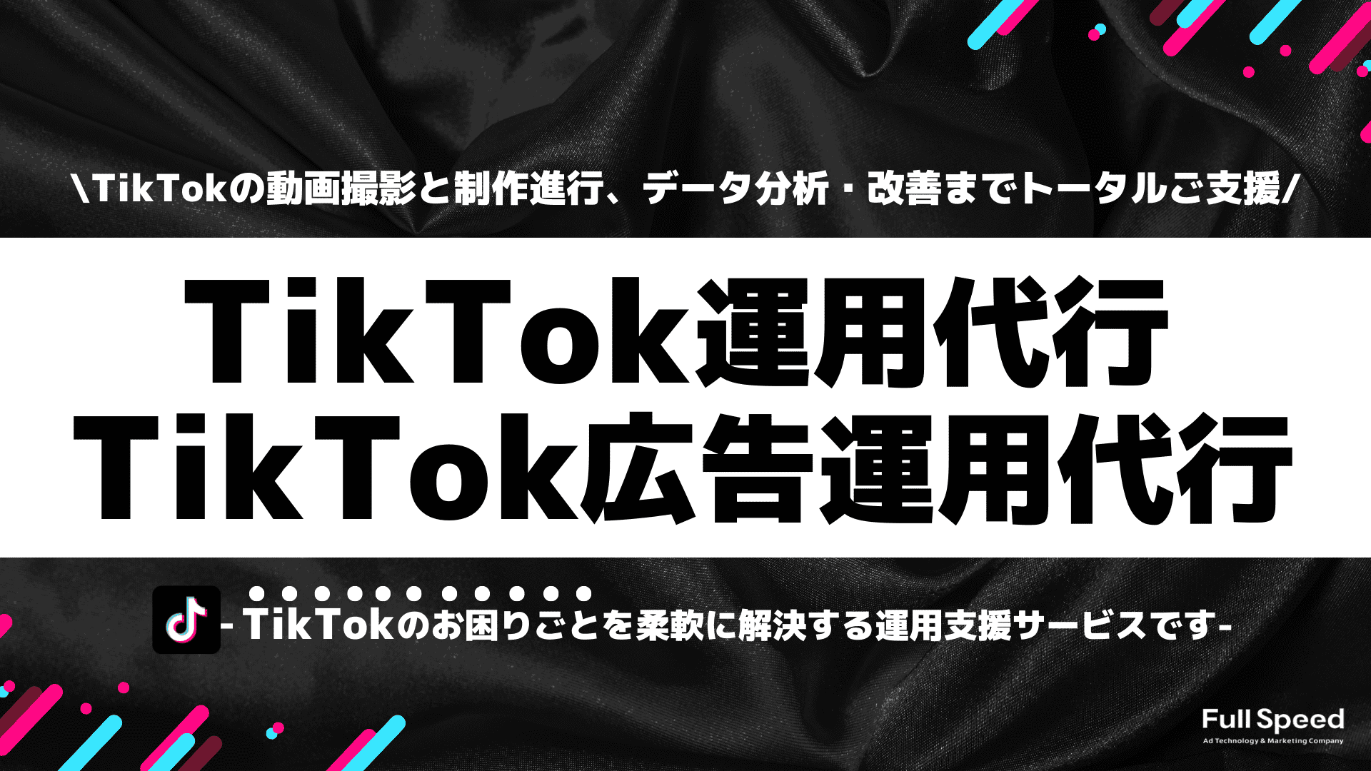 TikTok運用代行サービス/TikTok広告運用代行サービス（株式会社フルスピード）