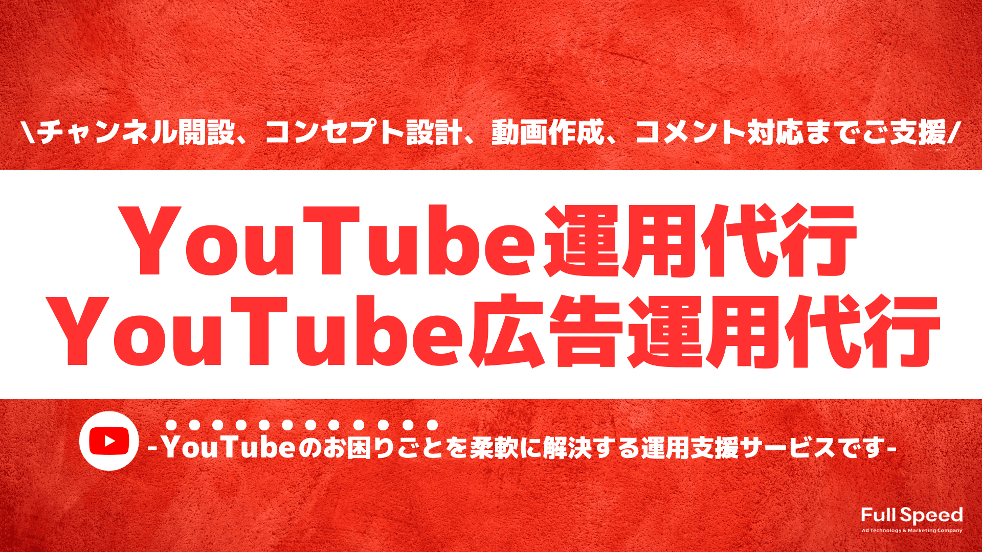 YouTube運用代行サービス/YouTube広告運用代行サービス（株式会社フルスピード）