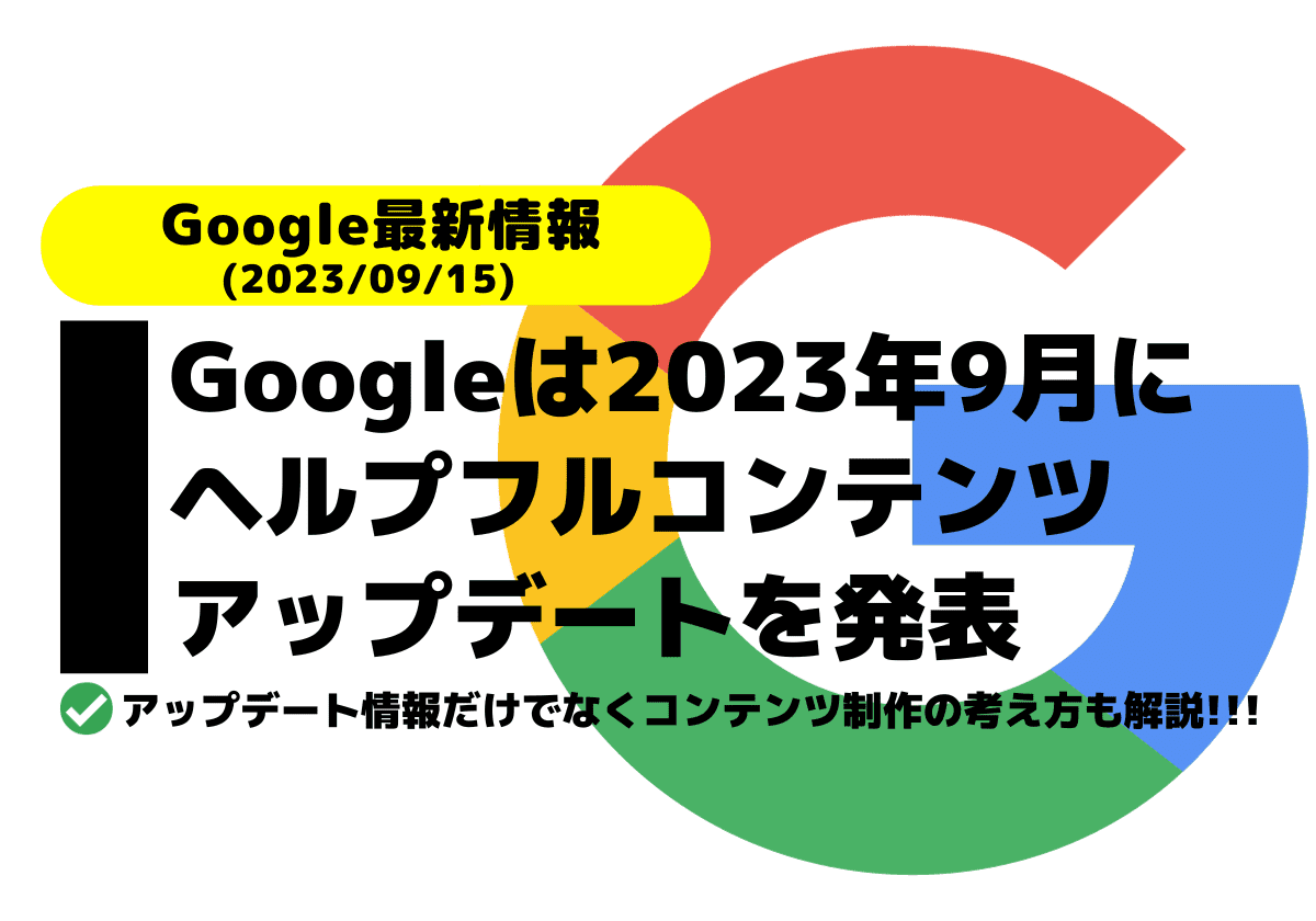 Googleは2023年9月にヘルプフルコンテンツアップデートを発表