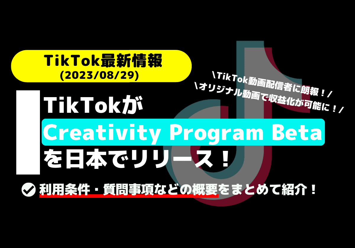 TikTokがCreativity Program Betaを日本リリース！利用条件・質問事項などの概要をまとめて紹介！