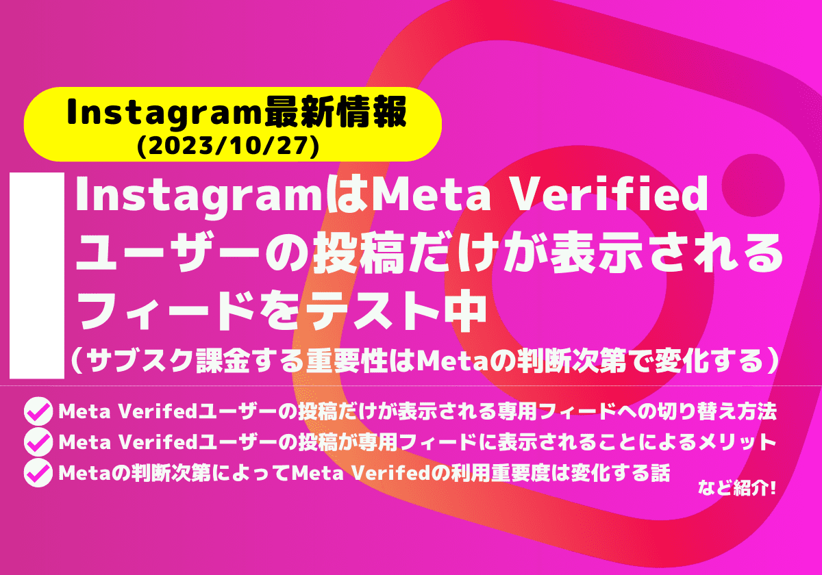 InstagramはMeta Verifiedユーザーの投稿だけが表示されるフィードをテスト中（サブスク課金の重要性はMetaの判断次第で変化する）