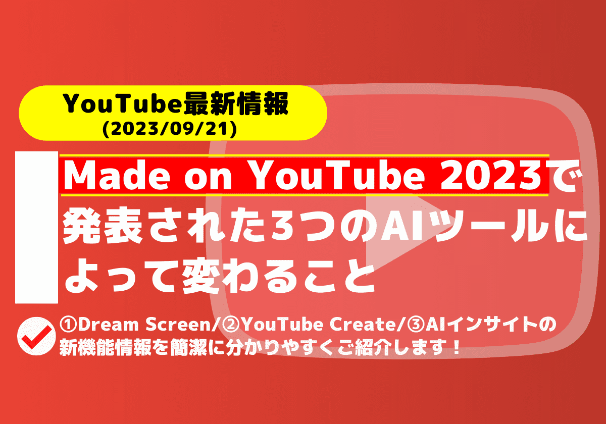 YouTubeがMade On YouTubeで新しいAIツールを発表(Dream Screen/YouTube Create/AIインサイト）