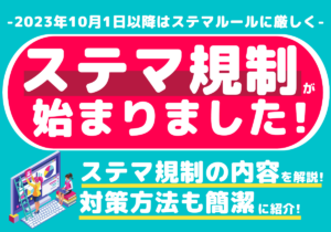 ステマ規制とは？具体的内容・対策方法を分かりやすく解説！（独自調査アンケート結果付き）