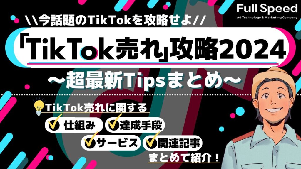 TikTok売れ攻略2024-今話題のTikTokを攻略せよ-（お役立ち資料）