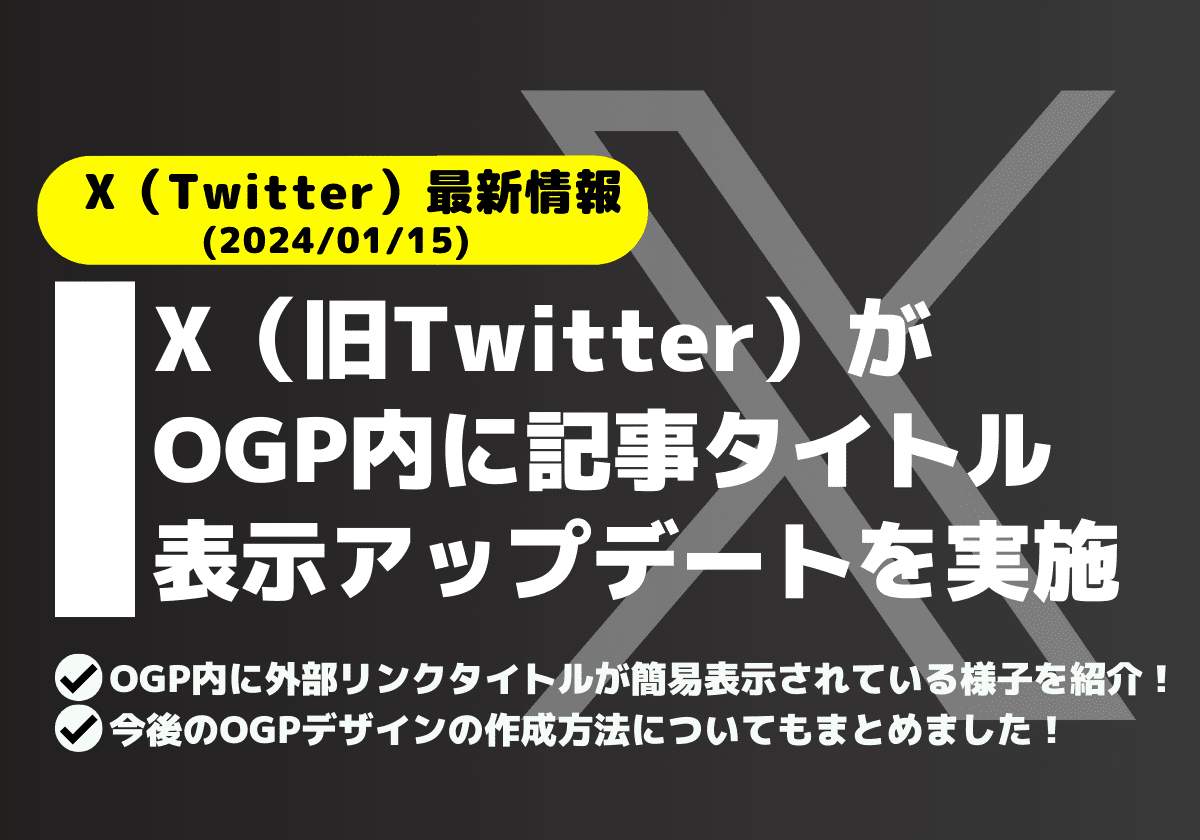 X（旧Twitter）はOGP内に記事タイトルを簡易表示するアップデートを実施（スマホ画面では非実施）