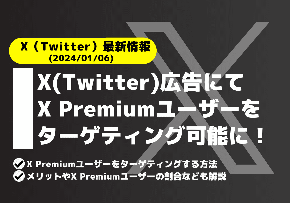 X(Twitter)広告にてX Premiumユーザーをターゲティングすることが可能に！