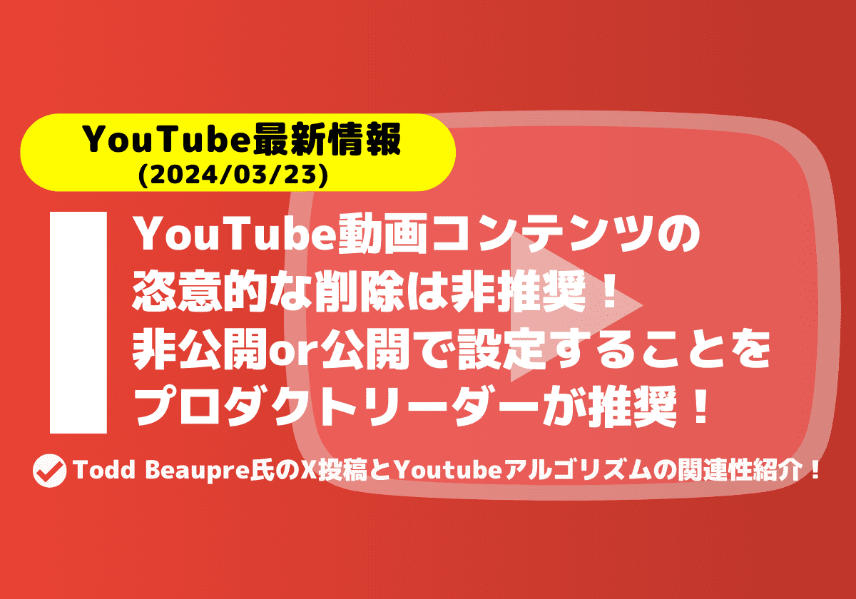 YouTube動画コンテンツの恣意的な削除は非推奨！非公開or公開をプロダクトリーダーが推奨！