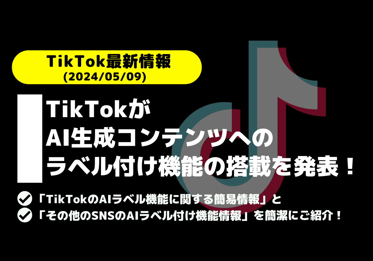 TikTok、AI生成コンテンツへのラベル付け機能の搭載を発表！