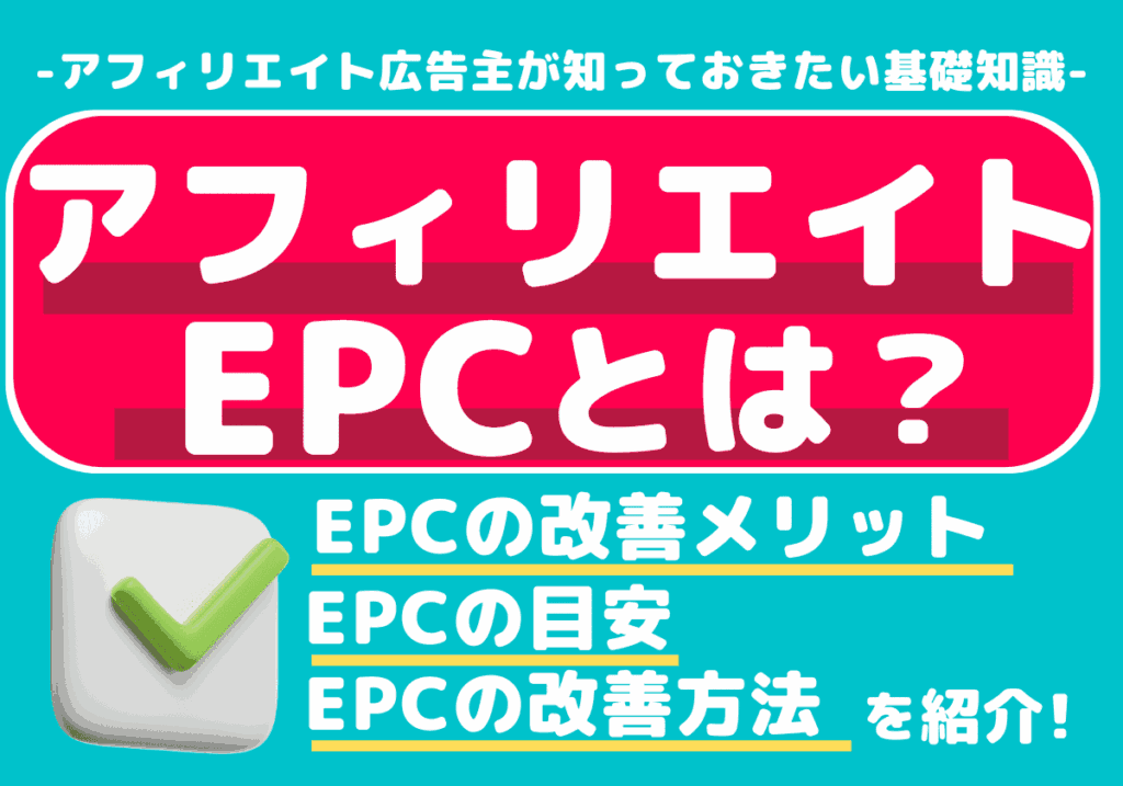 アフィリエイト広告のEPCとは？EPC改善メリット・目安・改善方法を解説
