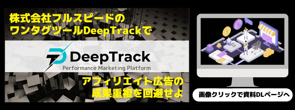 株式投資フルスピードのワンタグツール「DeepTrack」