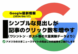 記事のクリック数を増やしたい！シンプルな見出しが推奨！（ワシントン・ポスト等の3万件以上のフィールド実験データより）