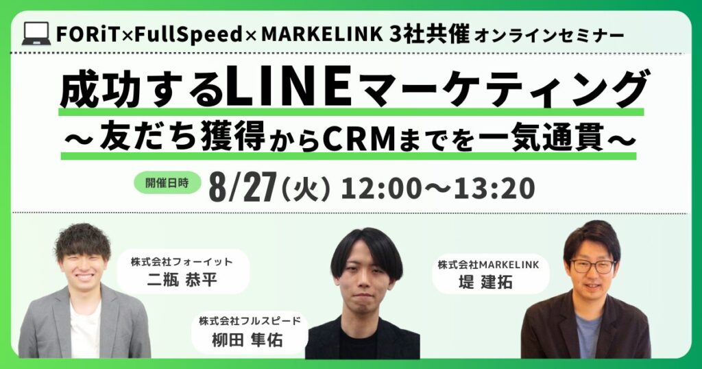【8月27日(火) オンラインセミナー】<br />成功するLINEマーケティング ～友だち獲得からCRMまでを一気通貫～”></p><p class=