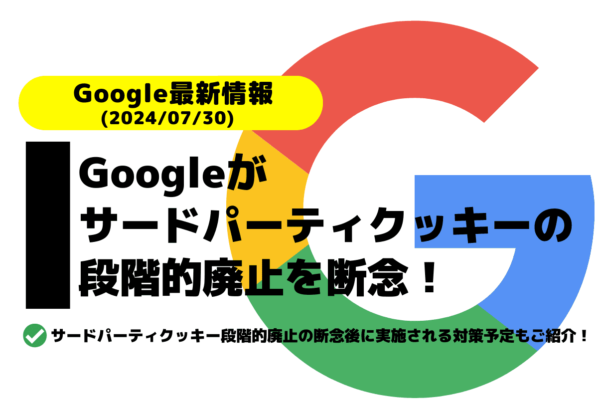 Googleがサードパーティクッキーの段階的廃止を断念！その後の対応策は？