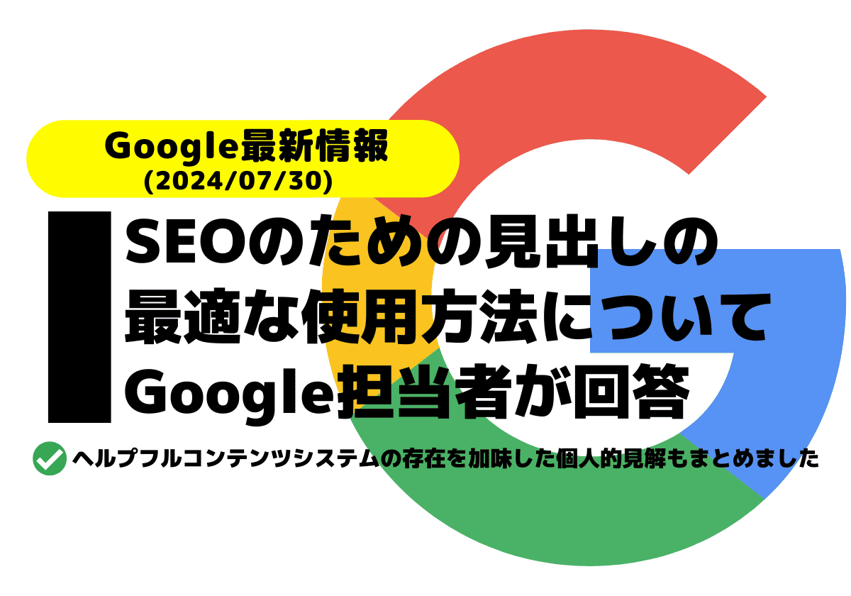 SEOのための見出しの最適な使用方法についてGoogle担当者が回答