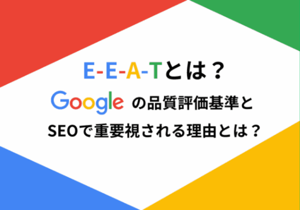 E-E-A-TとE-A-Tとは？Googleの品質評価基準とSEOで重要視される理由とは？