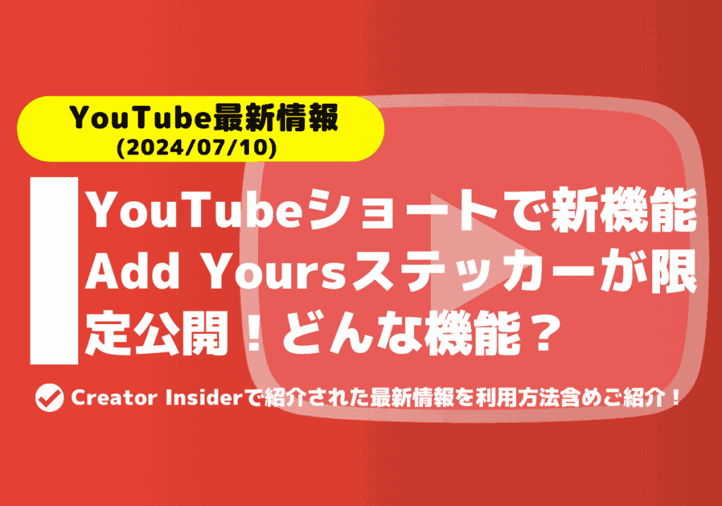 YouTubeショートで新機能「Add Yoursステッカー」が限定公開！どんな機能なのか？利用方法など解説！