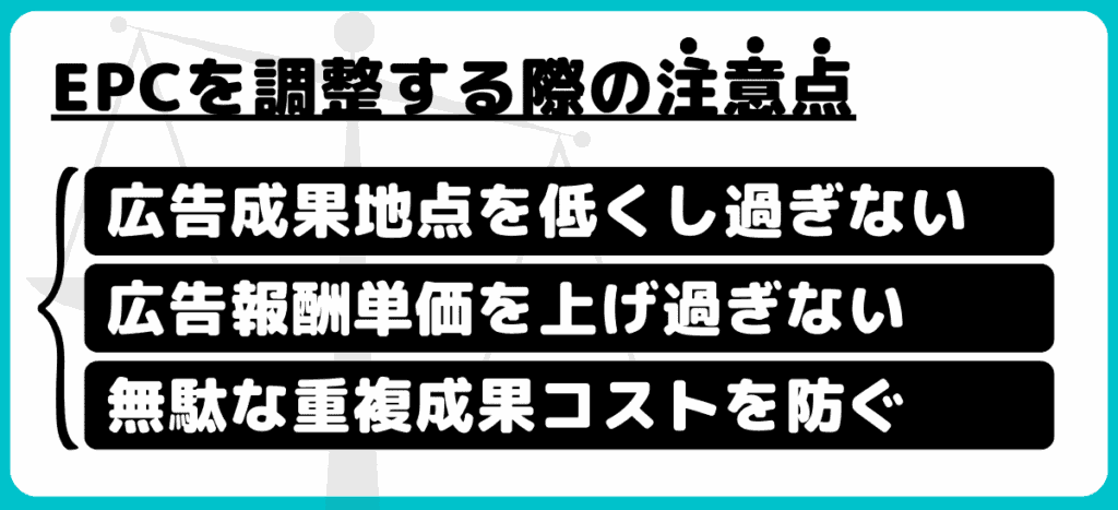 アフィリエイト広告主がEPCを調整する際の注意点