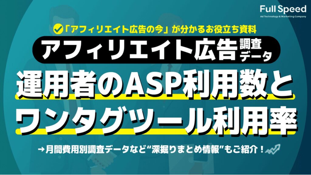 アフィリエイト広告運用者のASP利用数とワンタグツール利用率の調査（資料の表紙）