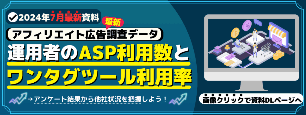 アフィリエイト広告運用者のASP利用数とワンタグツール利用率の調査（2024年7月アンケート調査まおとめ資料）