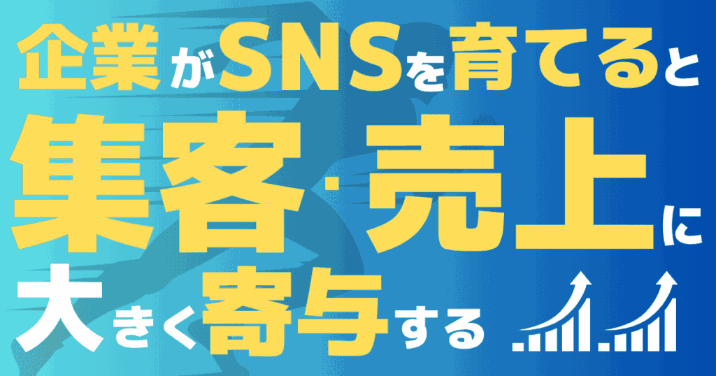 企業がSNSアカウント運用で集客・売り上げアップを目指すのは現代的な施策（SNSマーケティング）