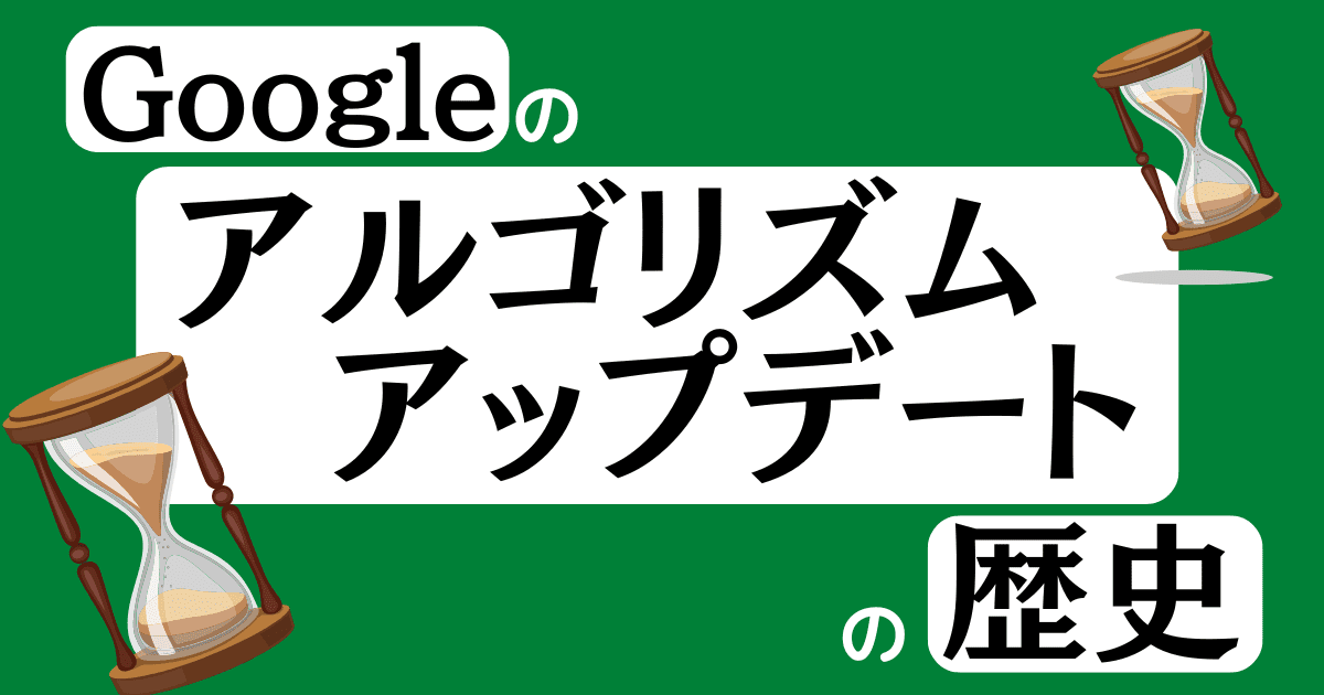 Googleアルゴリズムアップデートの過去歴史まとめ（時系列順）