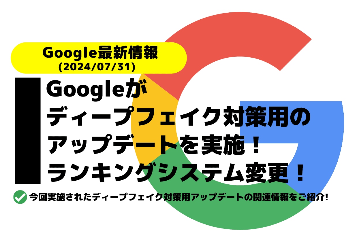 Googleがディープフェイクへの対策アップデート実施！ランキングシステム変更！