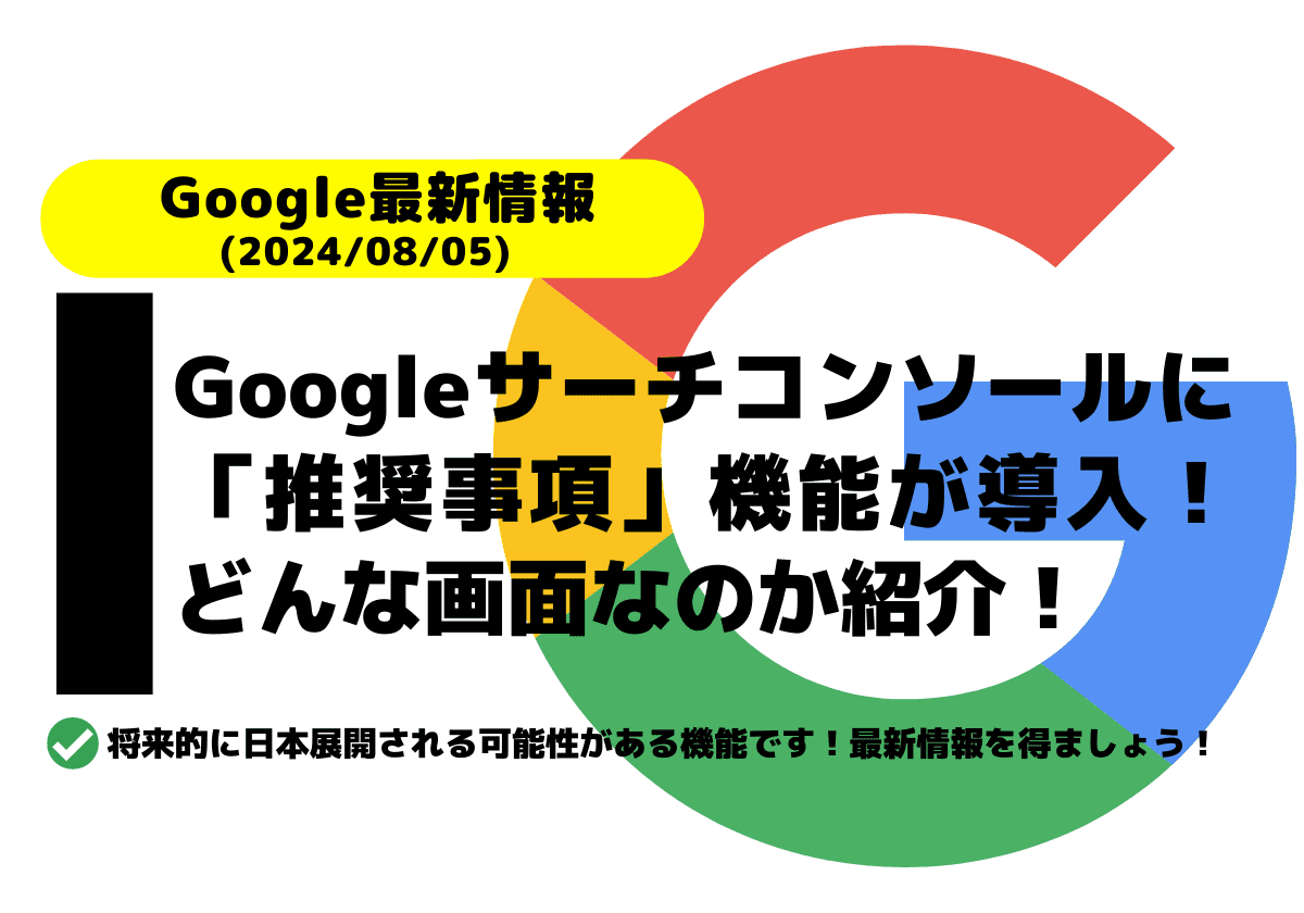 Googleサーチコンソールに「推奨事項」機能が新しく導入！どんな画面なのか紹介！