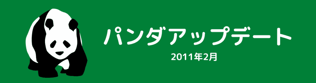 パンダアップデート（2011年2月～）