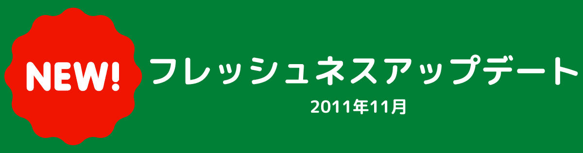 フレッシュネスアップデート（2011年11月）