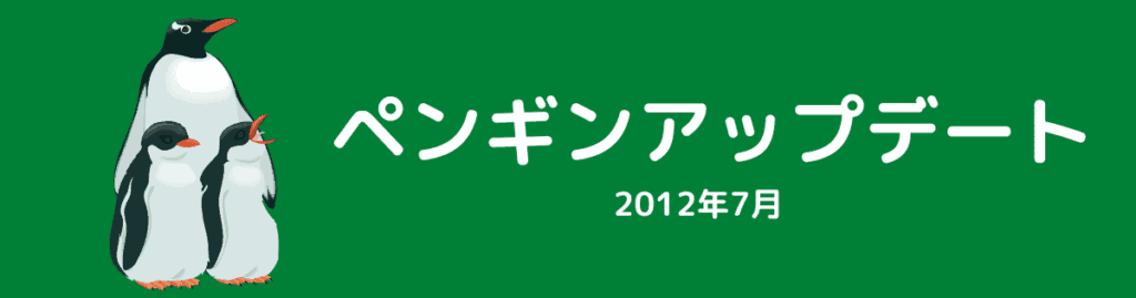 ペンギンアップデート（2012年7月～）