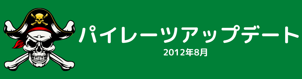 パイレーツアップデート（2012年8月）