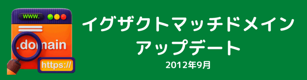 イグザクトマッチドメインアップデート（2012年9月）