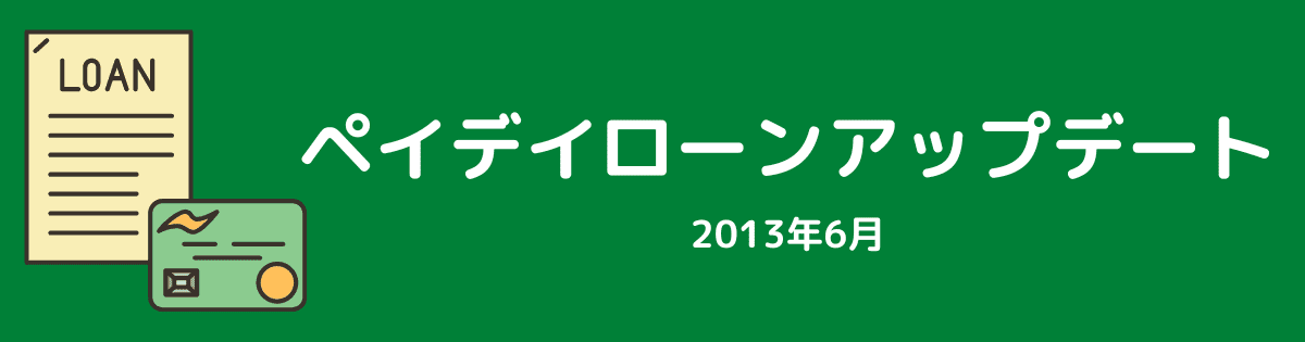 ペイデイローンアップデート（2013年6月）