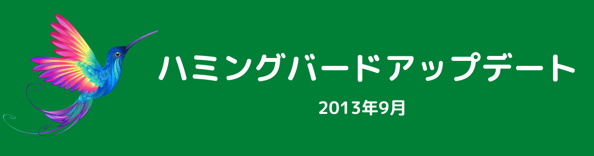 ハミングバードアップデート（2013年9月）