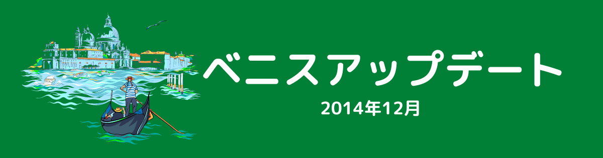 ベニスアップデート（2014年12月）