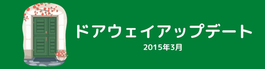 ドアウェイアップデート（2015年3月）