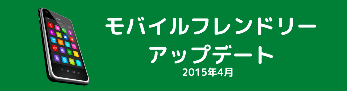 モバイルフレンドリーアップデート（2015年4月）