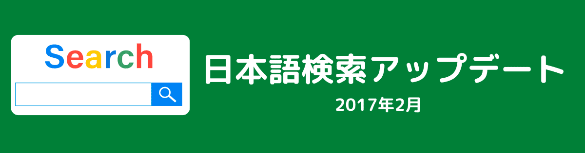 日本語検索アップデート（2017年2月）