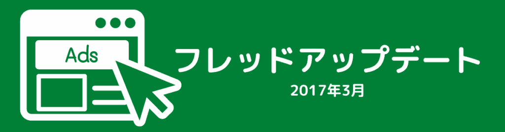 フレッドアップデート（2017年3月）