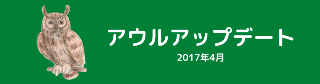 アウルアップデート（2017年4月）