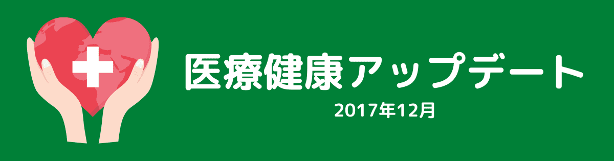 医療健康アップデート（2017年12月）