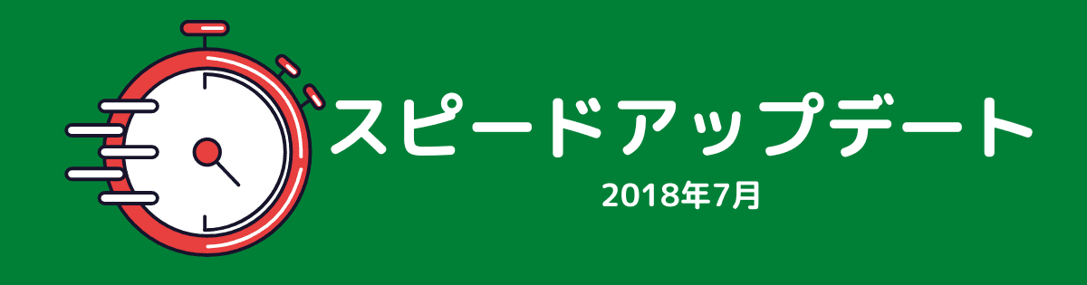 スピードアップデート（2018年7月）