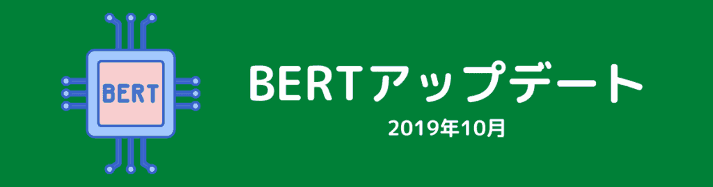 BERTアップデート（2019年10月）