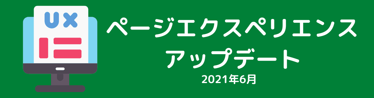 ページエクスペリエンスアップデート（2021年6月）