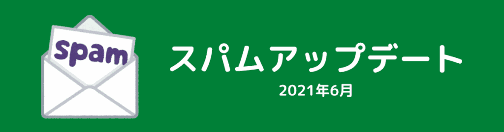 スパムアップデート（2021年11月）